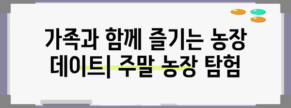 주말 농장 탐험 | 추천 10곳