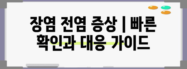 장염 전염 증상 | 빠른 확인과 대응 가이드