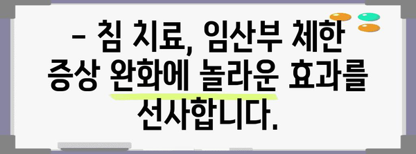 임산부 체한 해결 꿀팁! 한의원 침 치료의 놀라운 효과