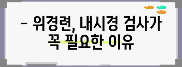 위경련 응급조치 | 중산동 내시경의 역할