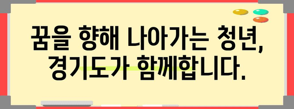 청년 미래설계 준비금 | 경기도 청년에게 지급되는 혜택 소개