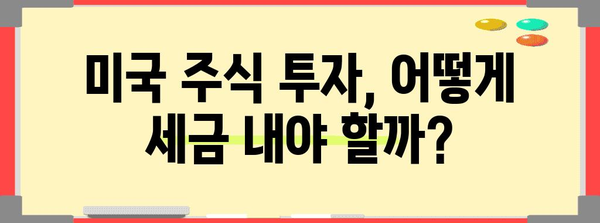 해외 주식 투자 과세 | 미국, 일본 세금의 괴리 풀이