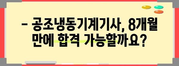 8개월 만에 공조냉동기계기사 합격 | 전략 대공개