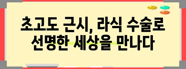 초고도 근시 위한 안전하고 만족스러운 라식 수술 | 검진부터 후기까지