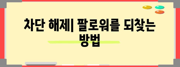 인스타그램 차단 확인 | 차단자 알아내는 교묘한 방법