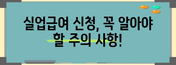 실업급여 자발적 퇴사 | 신청 자격과 절차 안내