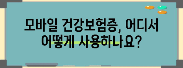 모바일 건강보험증 발급 방법 | QR코드 안내