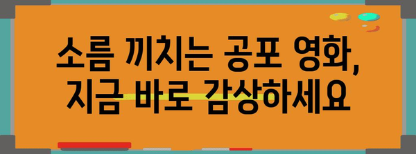 짜릿하게 두려운 공포 영화 추천 | 넷플릭스에서 즐기는 무시무시한 걸작