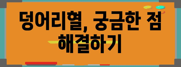 덩어리혈 대처법 | 원인, 대처 방법