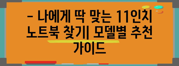 11인치 노트북 비교 가이드 | 가격, 모델, 추천 모델 소개