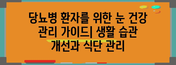 당뇨 합병증 종류와 예방 대책 | 눈 건강 관리의 중요성