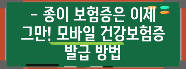 병원 신분증 지참 필수화 | 모바일 건강보험증 발급 절차 파헤치기