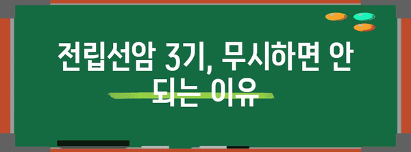 전립선암 3기 | 무시해서는 안 될 빨간 깃발 증상 파악