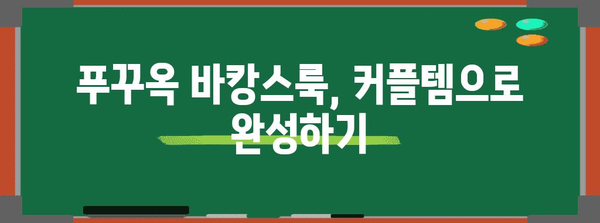 베트남 푸꾸옥 여행의 깜찍한 커플 룩 추천 가이드