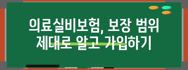 병원비 절감의 묘책 | 의료실비보험 가이드