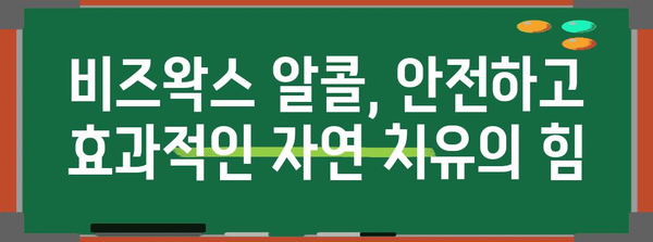 비즈왁스 알콜, 자연의 통증완화제