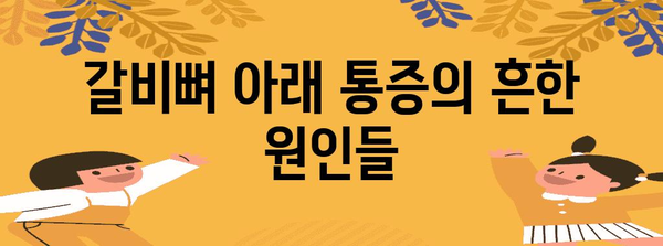 갈비뼈 아랫 통증 | 근육통인가 다른 문제인가?