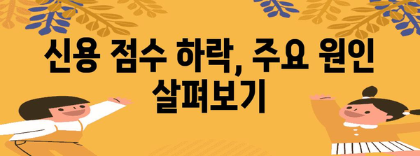 신용 점수 하락 원인과 대처법