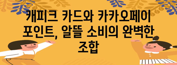 카드테크 활용 가이드 | IBK 캐피크 카드를 통해 카카오페이 포인트 현명하게 사용하기