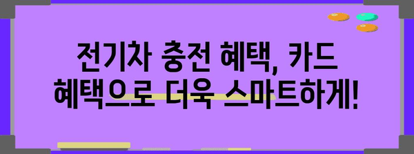 전기차 보슐 충전 혜택 최고의 선택 | 신한 EV 카드 vs 삼성 카드 비교 가이드