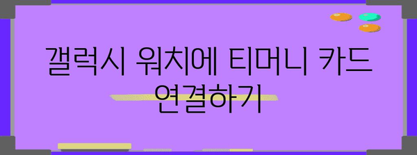 갤럭시 워치에서 티머니 교통카드 설정하기