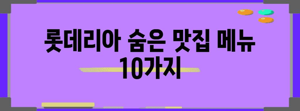 숨겨진 맛의 보고! 롯데리아 맛있는 메뉴 10선 추천