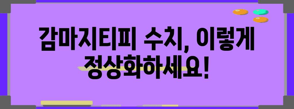 간 기능 개선을 위한 감마지티피 수치 정상화 팁