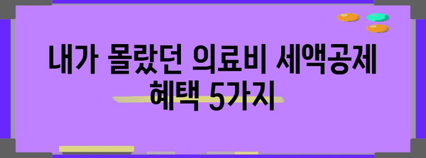 연말정산 누락된 의료비 찾기| 놓치지 말아야 할 꿀팁 5가지 | 의료비, 연말정산, 환급, 절세