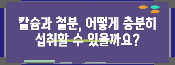 노후 방지에 필수적인 칼슘과 철분 | 종합적 가이드