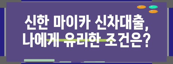 신한 마이카 신차대출 비교 | 금리와 차량 한도 확실히 비교