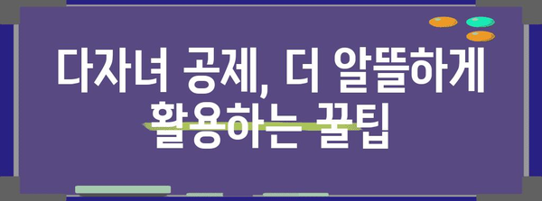 연말정산 다자녀 공제 꿀팁| 놓치지 말아야 할 핵심 정리 | 다자녀, 연말정산, 세금, 공제, 가이드