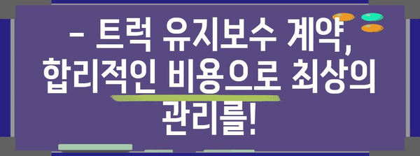 안전 운행의 핵심 | 트럭 유지보수 계약의 놀라운 이점