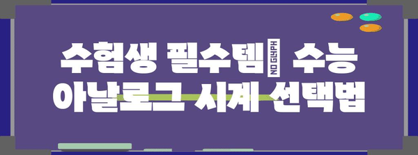 수능 아날로그 시계 선택 가이드| 놓치지 말아야 할 체크 포인트 | 수능 시계 추천, 시험 시간 관리, 기능 비교