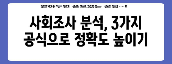 사회조사 분석에 꼭 필요한 3가지 공식