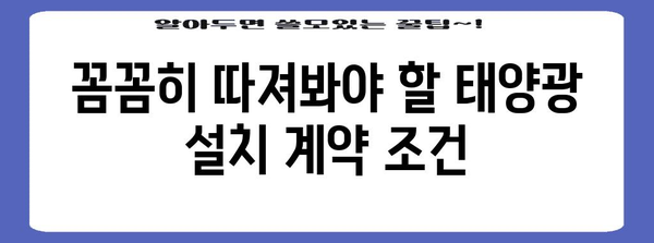 신뢰할 수 있는 태양광 설치 업체 선택을 위한 가이드