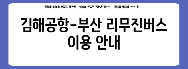 김해공항-부산 리무진버스 이용 안내 | 시간표, 요금, 탑승 위치 및 예약 방법