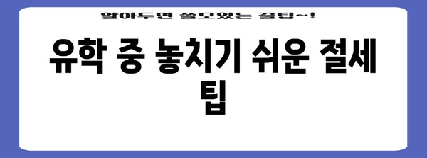 연말정산 유학비용 절세 가이드 | 유학생, 해외 유학, 학비, 비용, 절세 팁, 연말정산 꿀팁