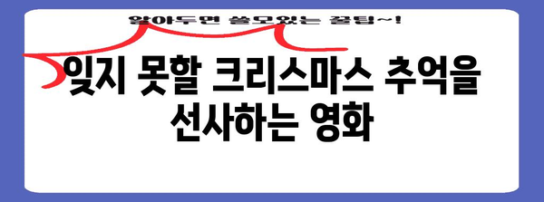 가족을 위한 따뜻한 연말 크리스마스 영화