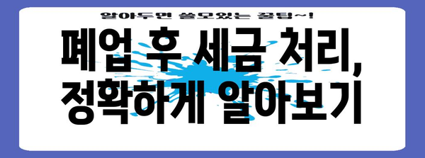 폐업 처리의 필수 사항 | 문구점 및 마트 종합 가이드