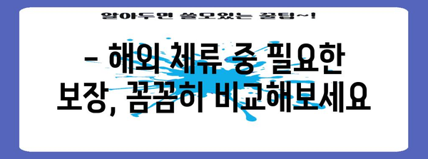 해외연고보험 추천 | 실제 경험으로 비교분석