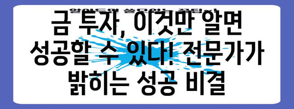 금시세 전망과 금투자 전략, 국내외 전문가가 말하는 모든 것