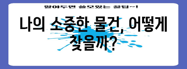 경찰청 유실물 센터 | 잃어버린 소중한 물건 찾기