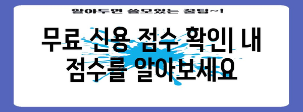 내 신용 점수 손쉽게 확인하는 방법