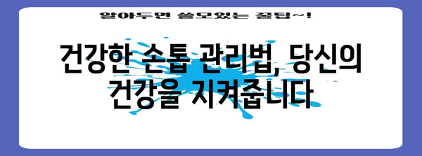 손톱으로 진단 | 건강 상태를 말해주는 신호