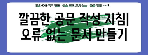 공문 작성 가이드 | 양식, 지침, 템플릿