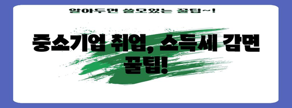 중소기업 청년 소득세 감면 신청 안내