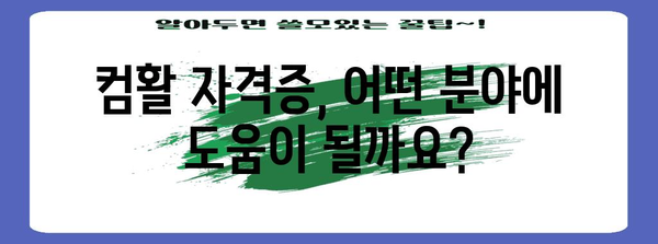 컴활능력 자격증 1/2급 비교 | 자격 과정 안내