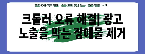 구글 애드센스 광고 노출 문제 해결 | 크롤러 크롤링과 색인 요청 가이드