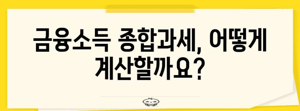 금융소득종합과세 완벽 가이드| 대상, 계산방법, 절세 전략 | 종합소득세, 금융소득, 세금, 절세