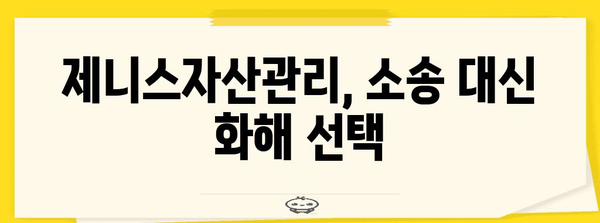 제니스자산관리 대부양수금 청구 소송, 화해 권고 사례